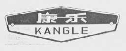 康乐