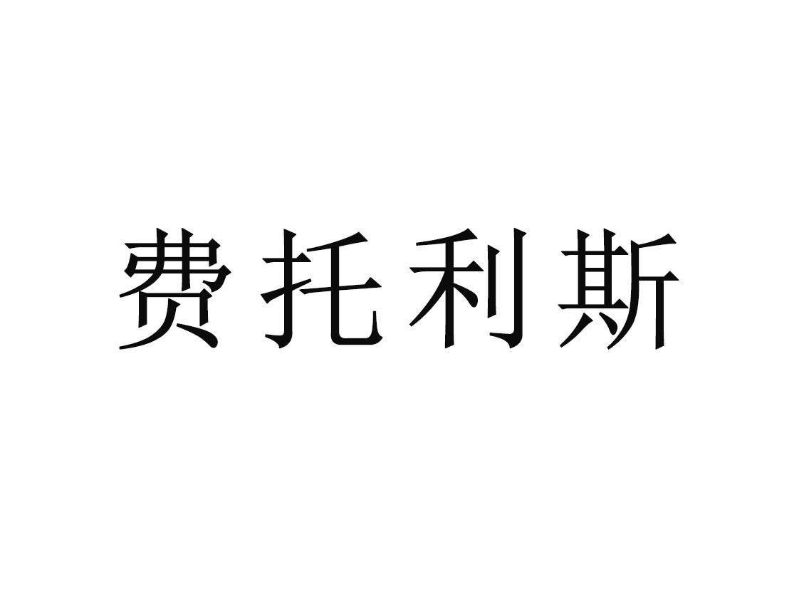 费托利斯