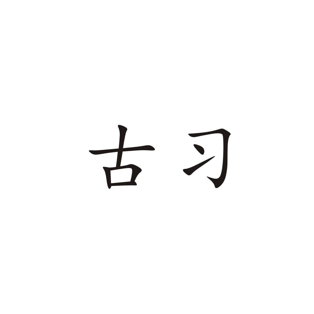 古习