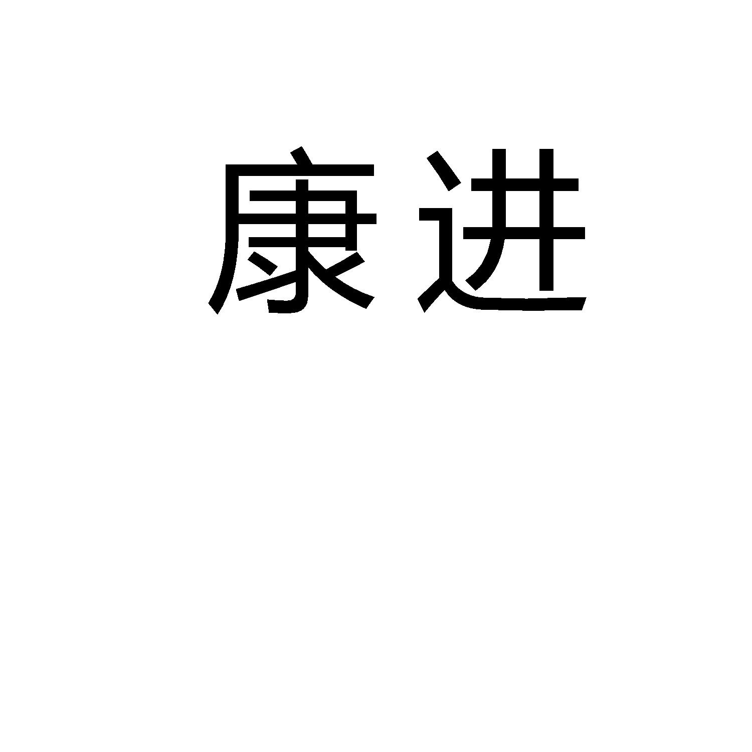 康进