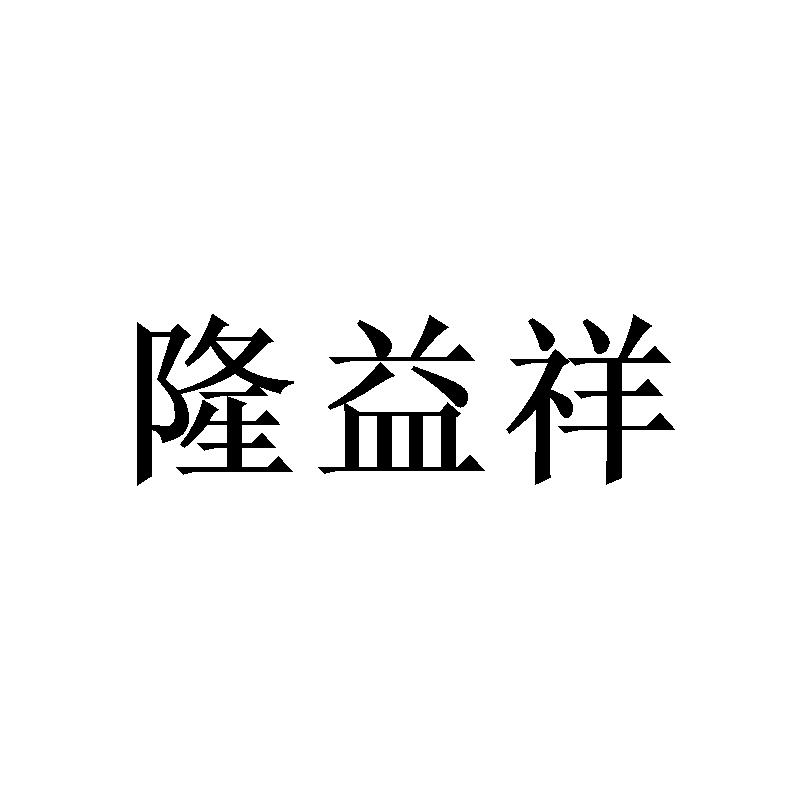 隆益祥