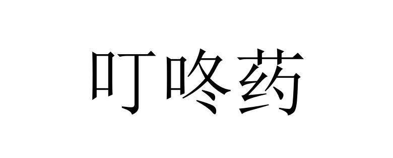 叮咚药