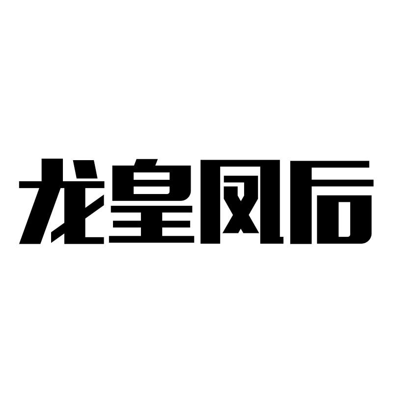 龙皇凤后