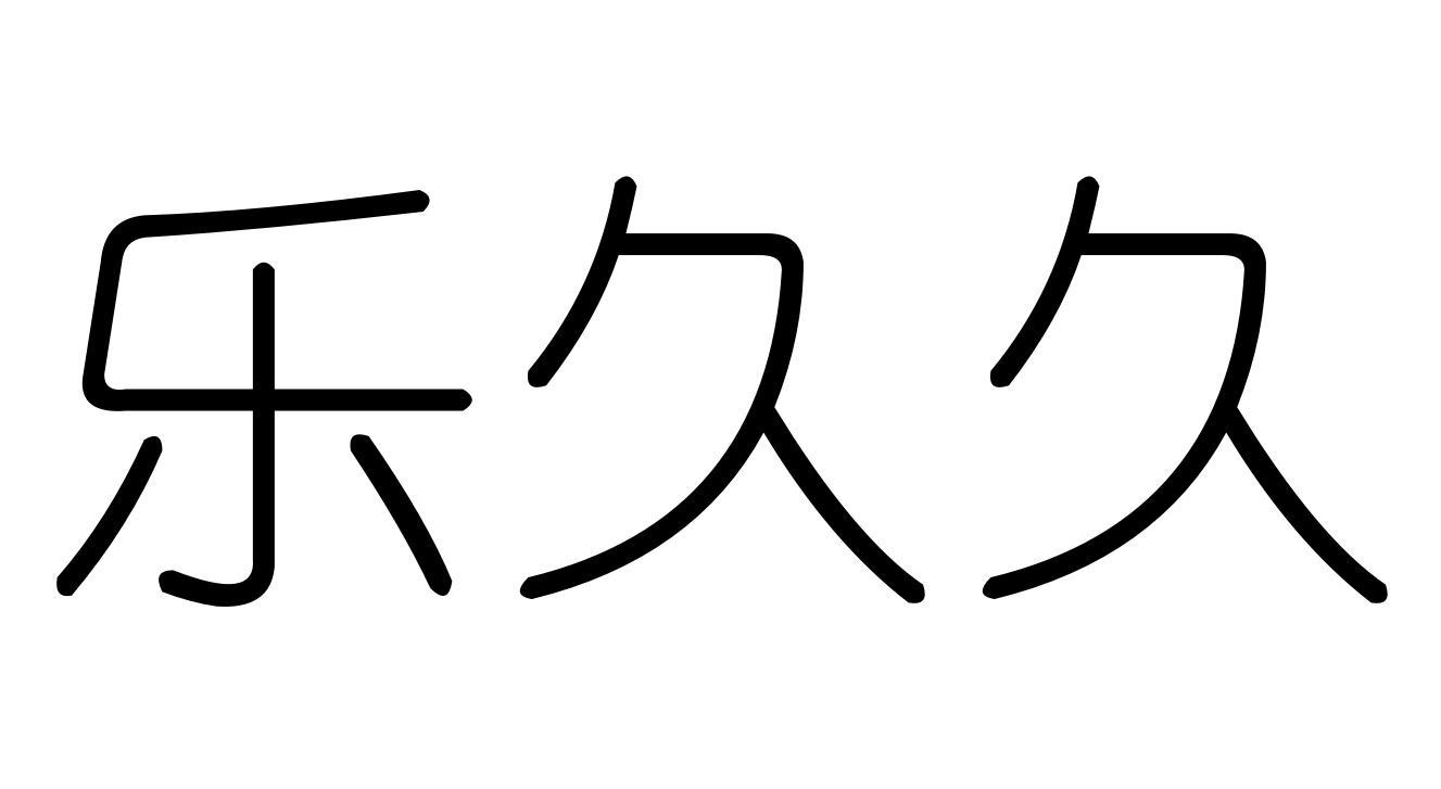 乐久久