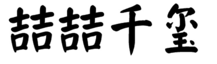 喆喆千玺