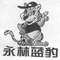 永林蓝豹