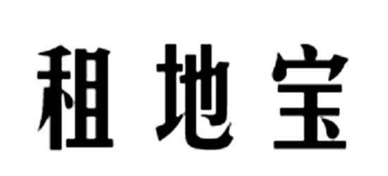 租地宝