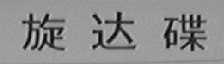 旋达碟