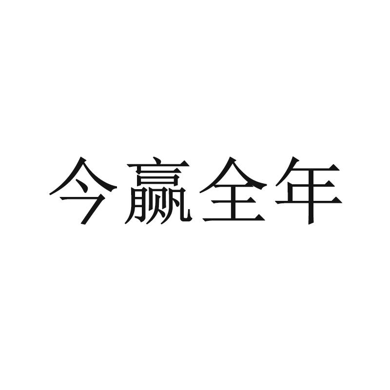 今赢全年