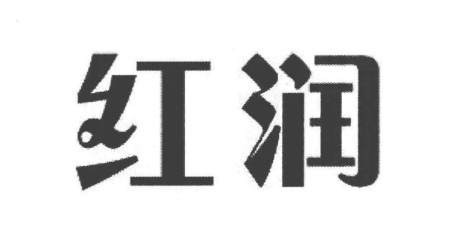 红润