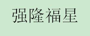 强隆福星