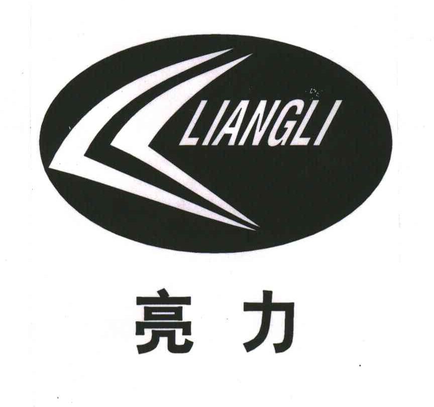 亮力