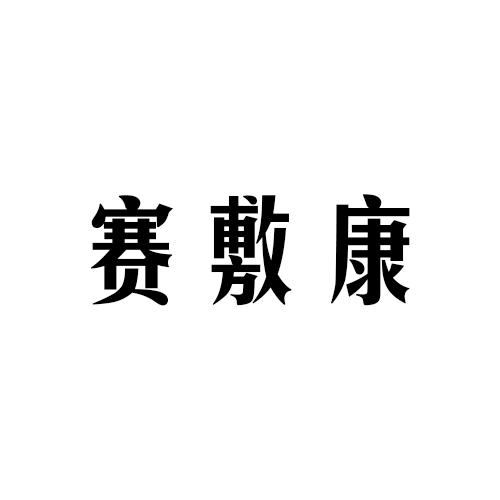 赛敷康