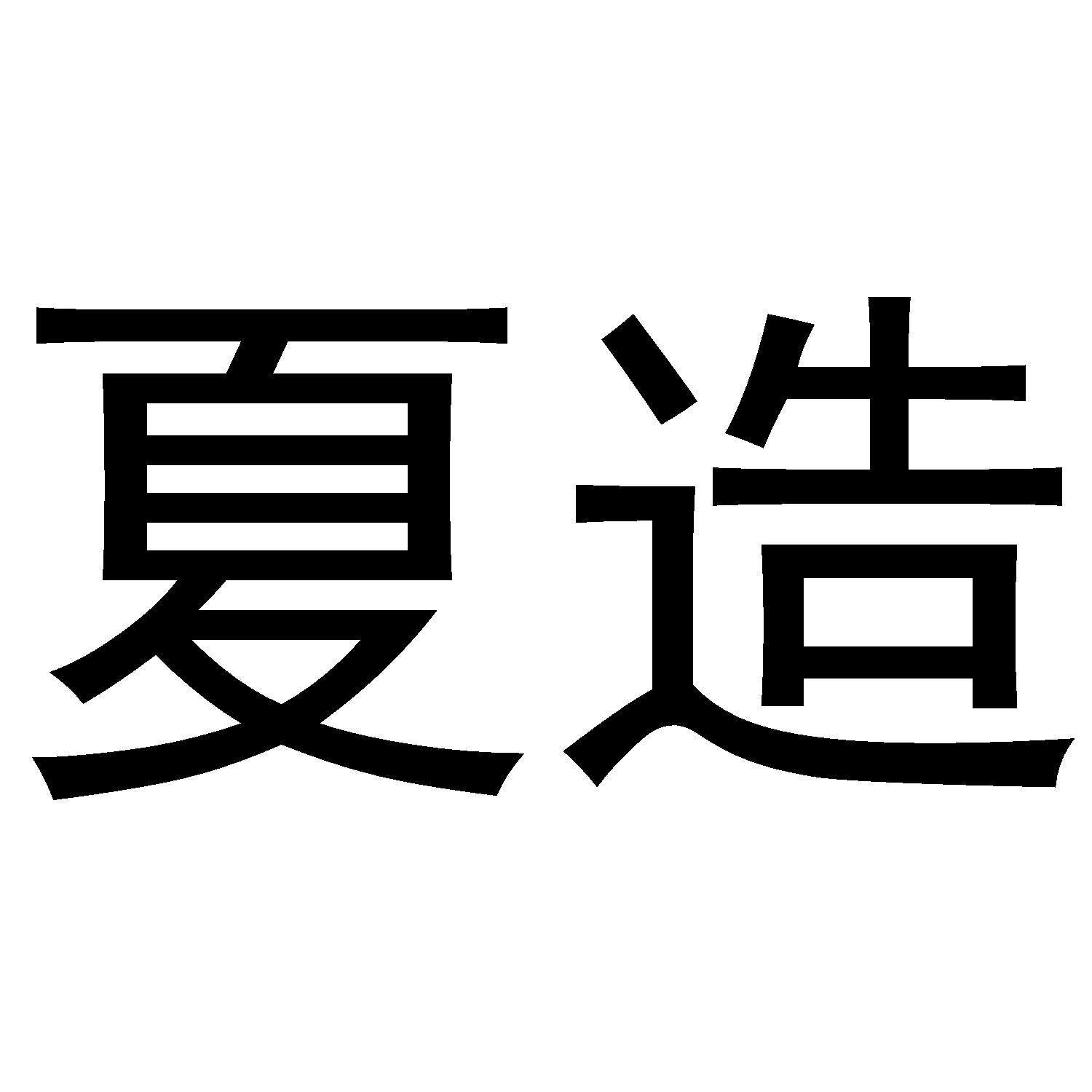 夏造