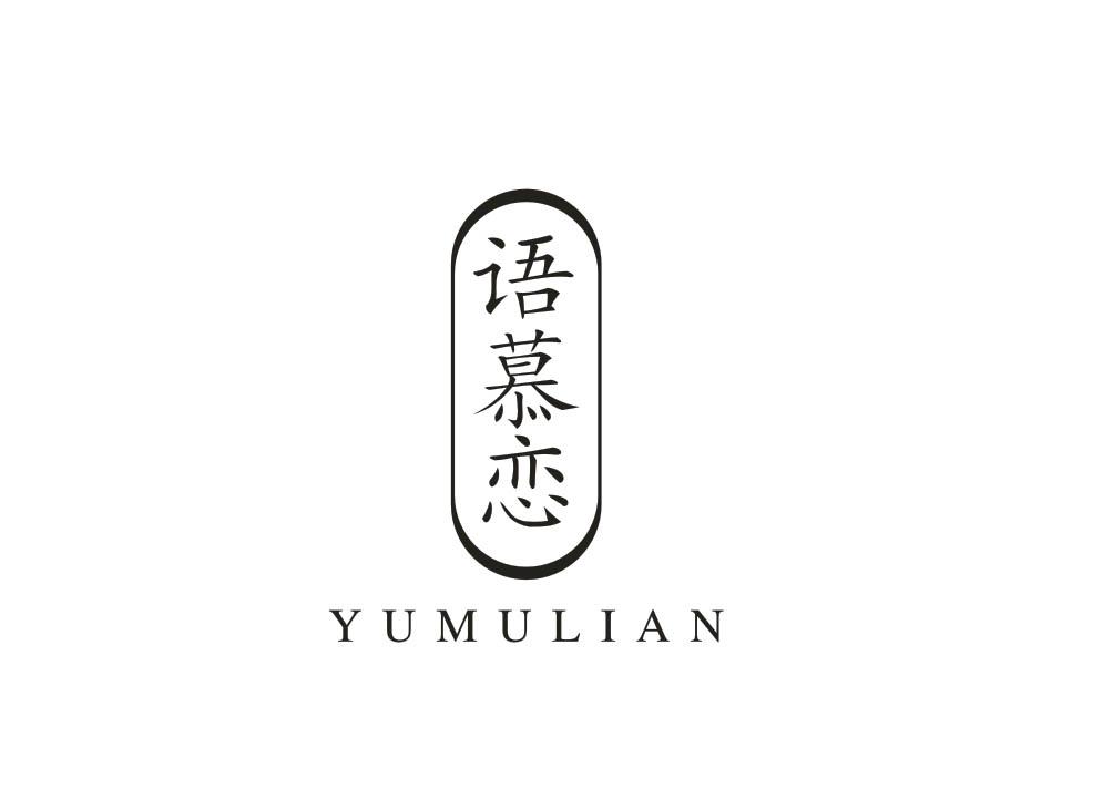 语慕恋