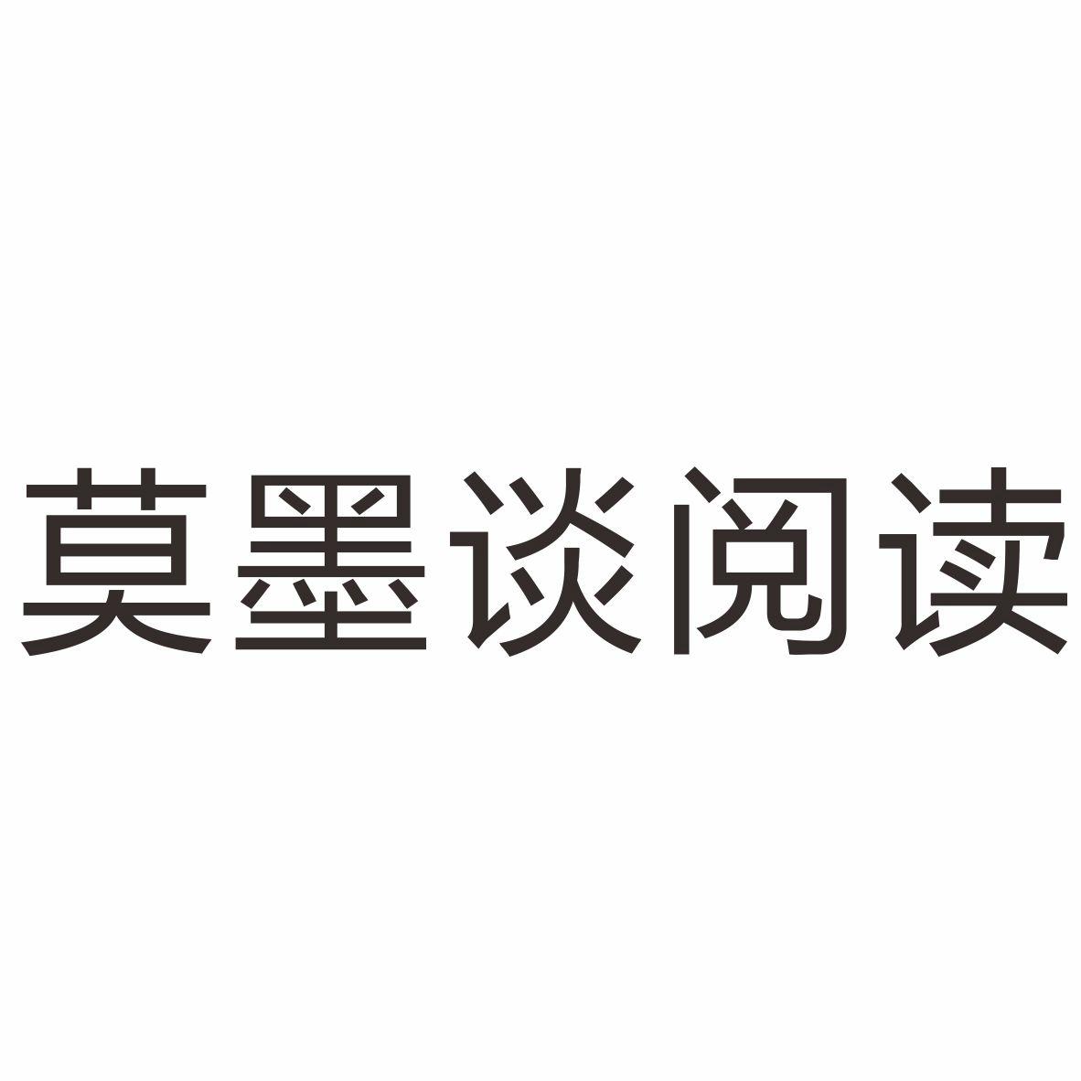 莫墨谈阅读