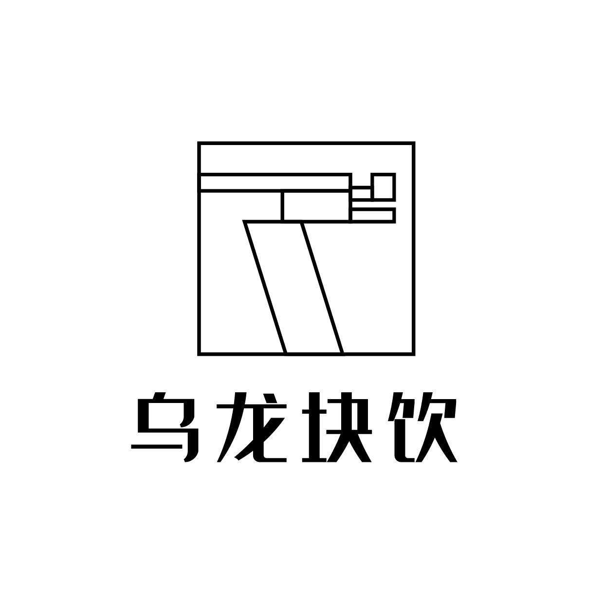 乌龙块饮
