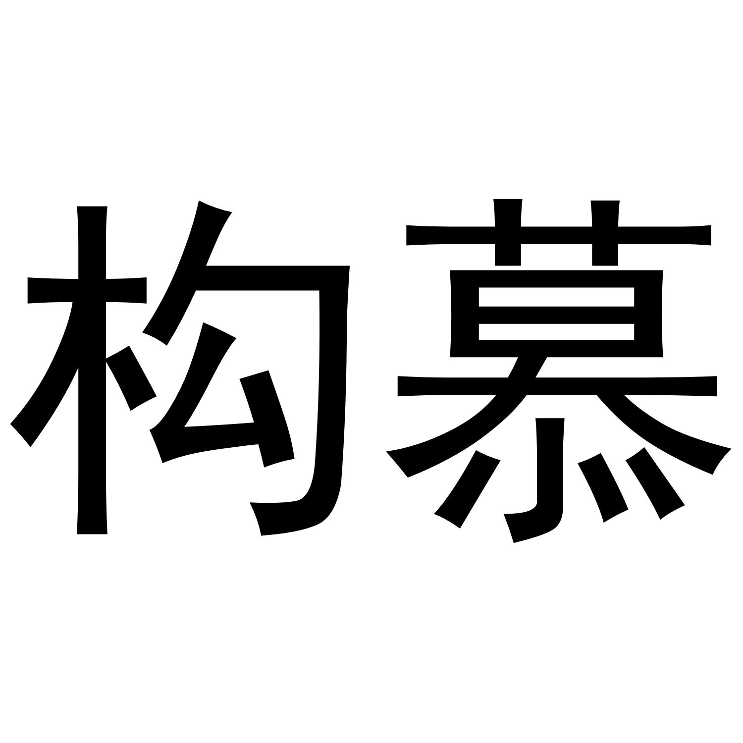 构慕