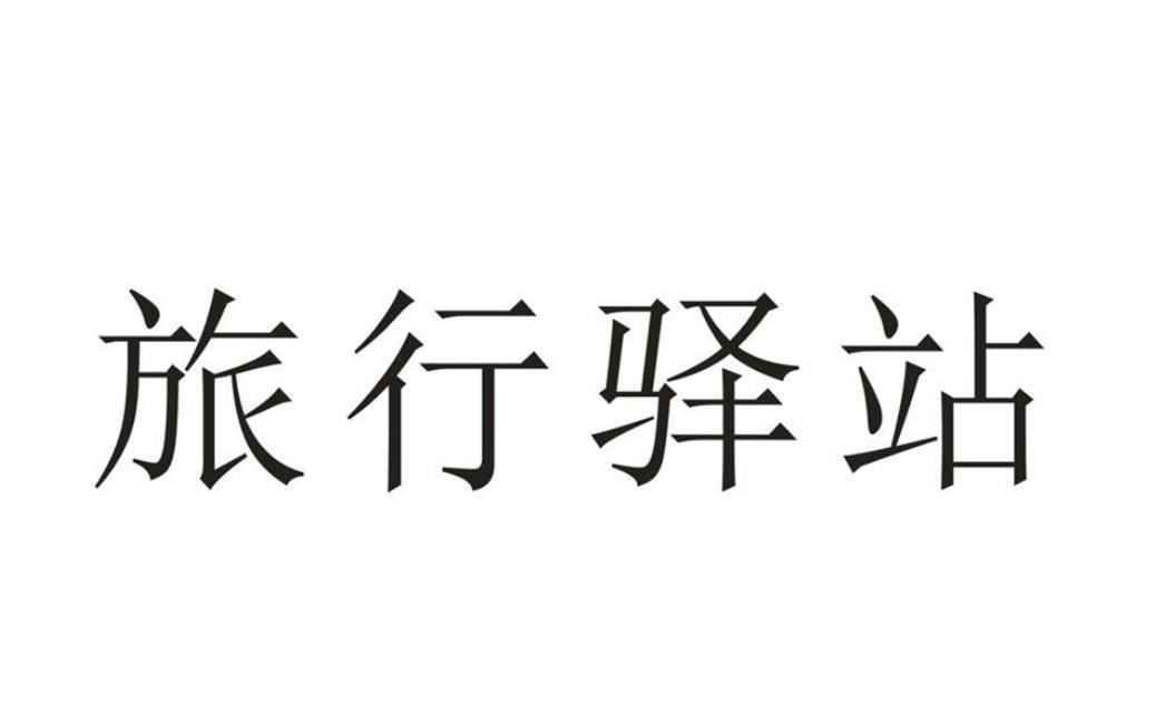 旅行驿站