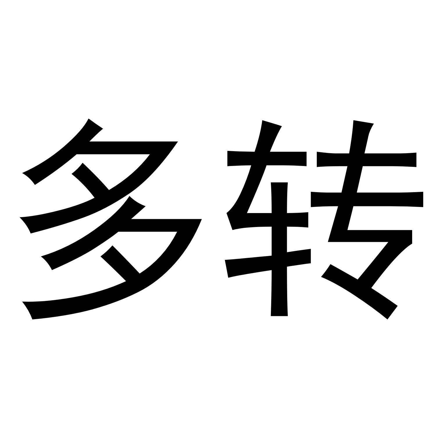 多转