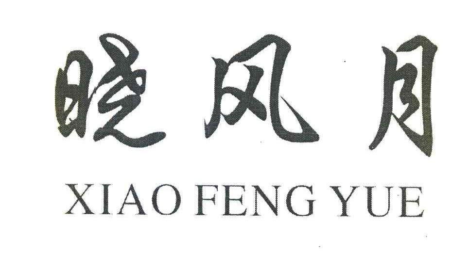 晓风月