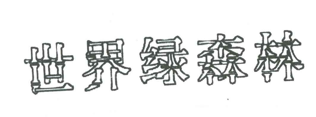 世界绿森林