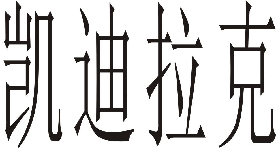 凯迪拉克