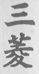 三菱