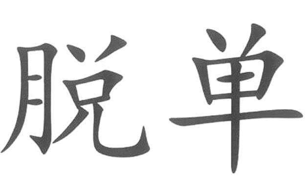 脱单