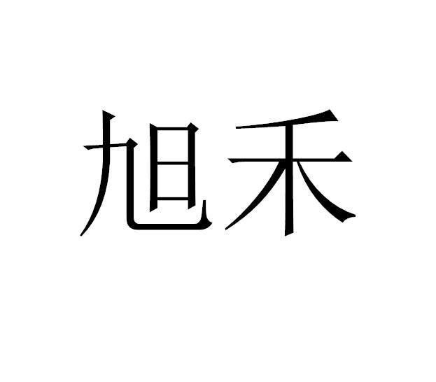 旭禾