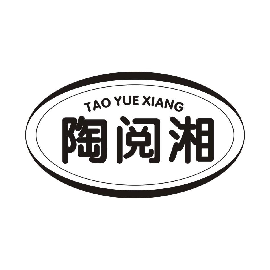 陶阅湘