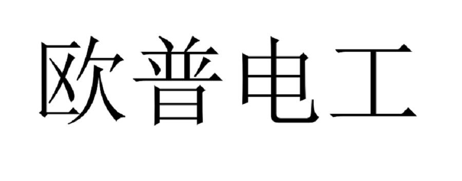 欧普电工