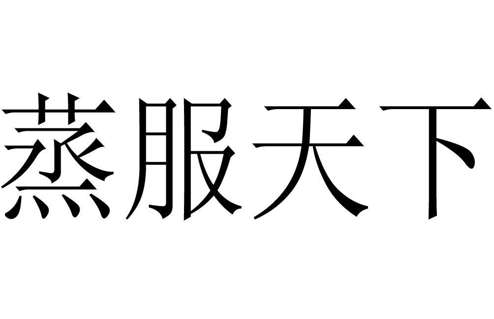 蒸服天下