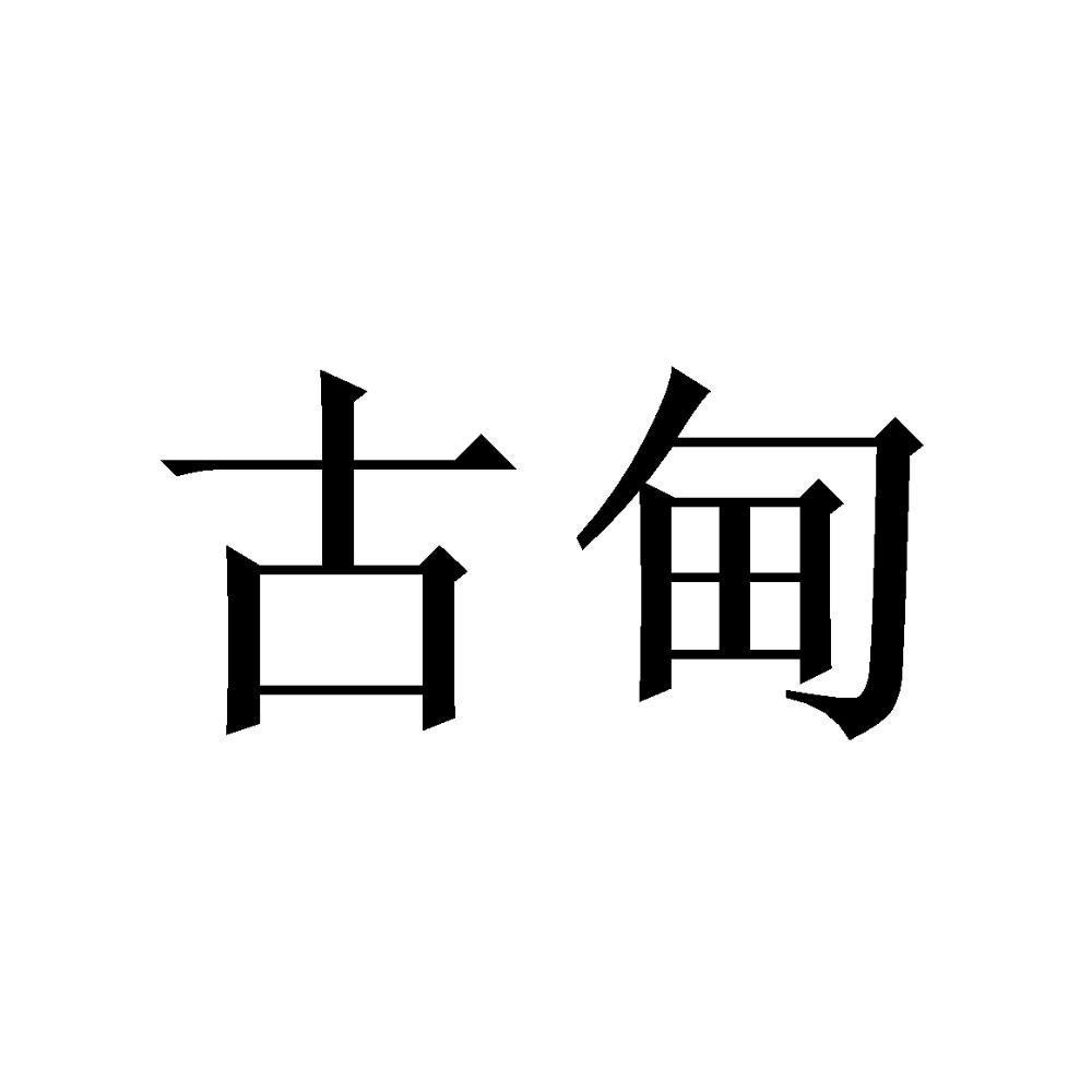 古甸