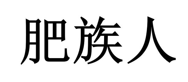 肥族人