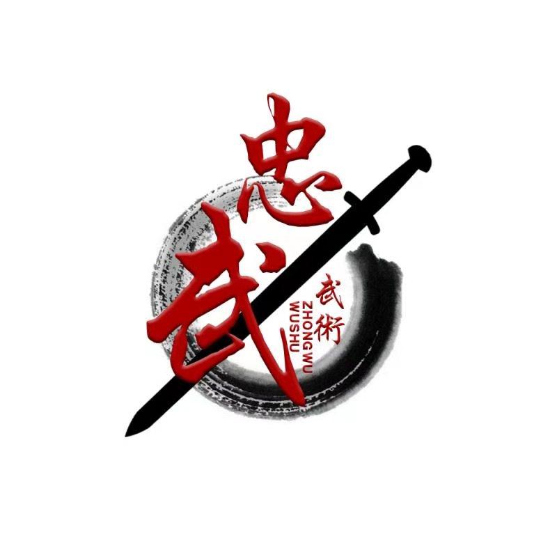 忠武 武术