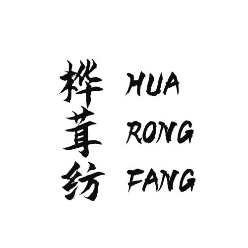 桦茸纺