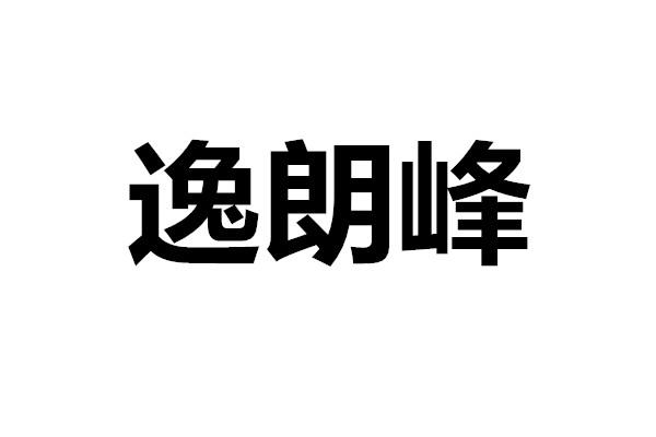 逸朗峰