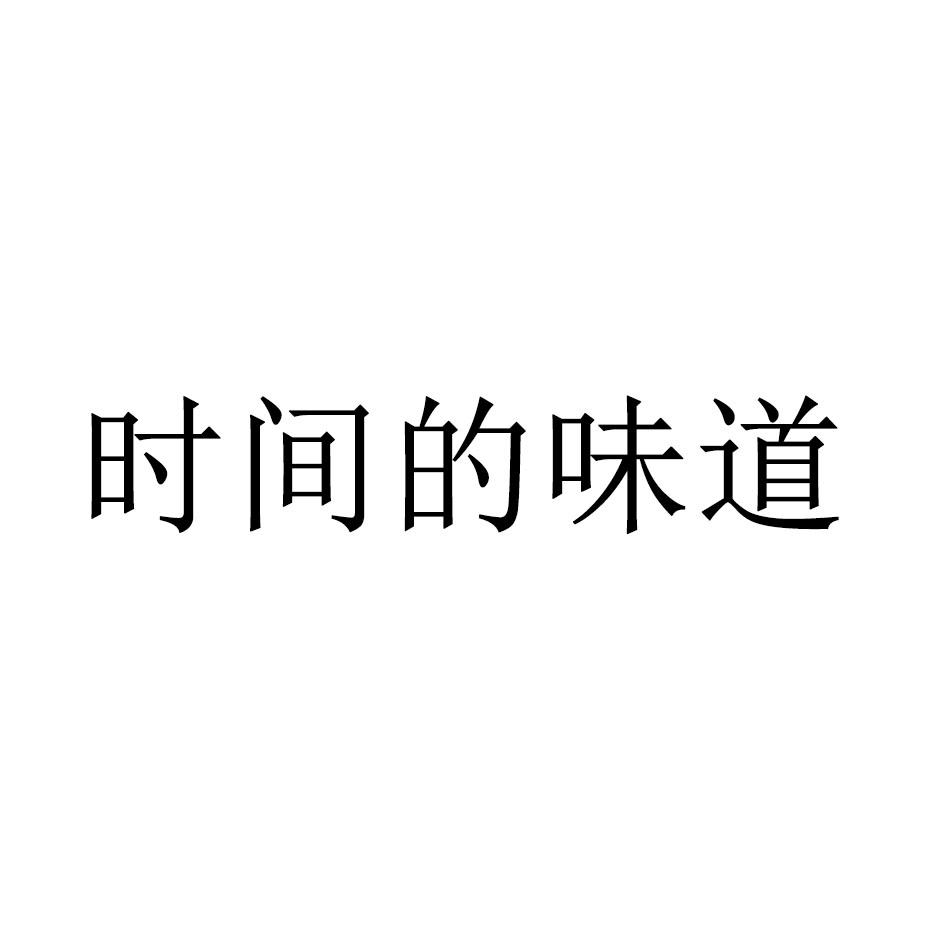 时间的味道