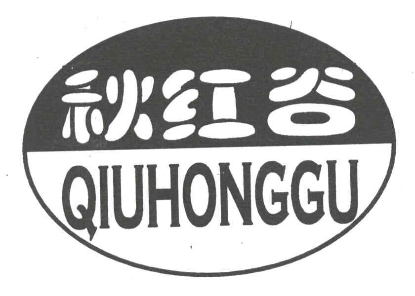 秋红谷