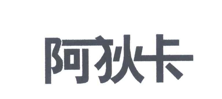 阿狄卡