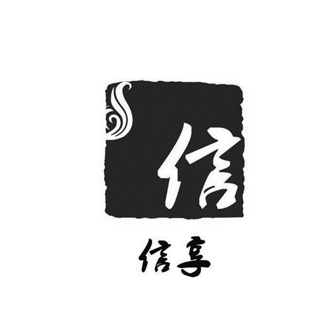 信 信享