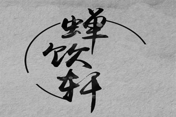 蝉饮轩