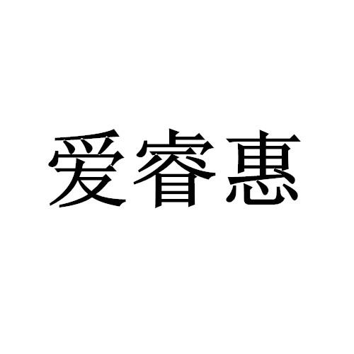 爱睿惠