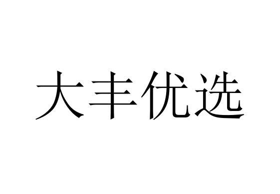 大丰优选