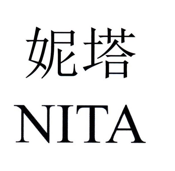 妮塔