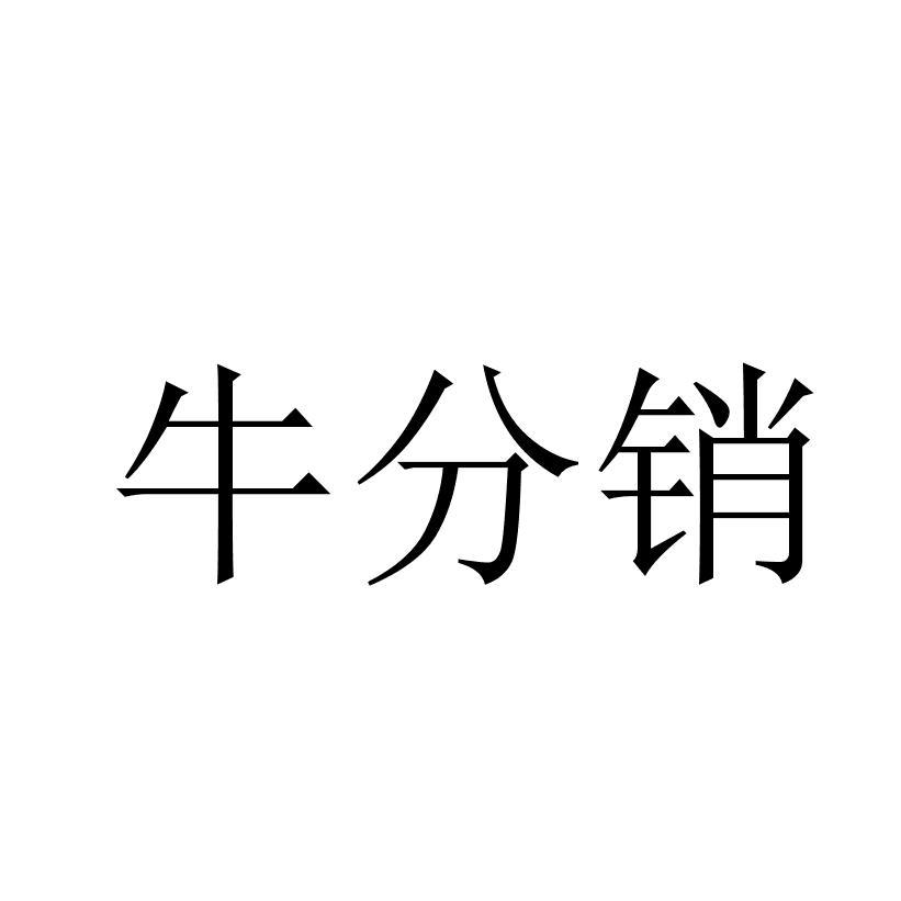 牛分销