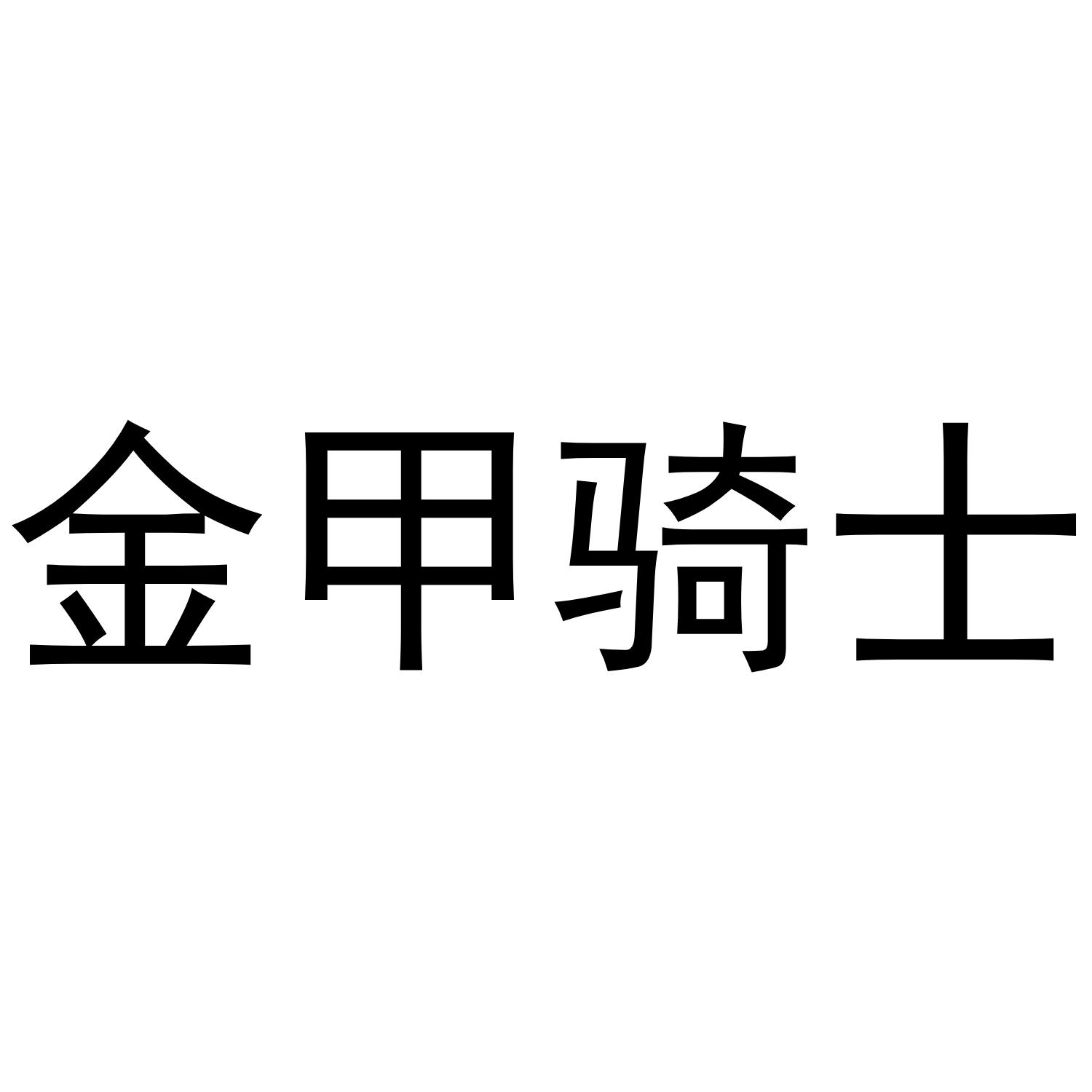金甲骑士