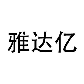 雅达亿