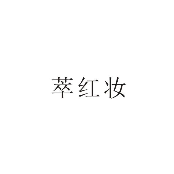 萃红妆
